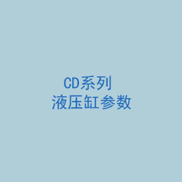 CD系列液壓缸參數(shù)